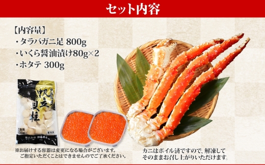 3093. タラバガニ足 4L 800g ＆ いくら80g×2個 ＆ ホタテ300g セット たらば 蟹 海鮮 イクラ 食べ方ガイド・専用ハサミ付 カニ かに ほたて 送料無料 北海道 弟子屈町