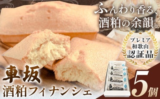 車坂酒粕フィナンシェ 5個《30日以内に出荷予定(土日祝除く)》和歌山県 岩出市 お菓子 スイーツ 焼き菓子 酒粕 T-NARUSE 車坂 車坂酒粕 洋菓子 和菓子 和風 フィナンシェ プレゼント 焼き菓子 プレミア和歌山