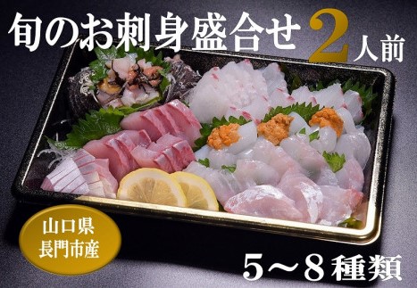 刺身 盛り合わせ 「旬のお刺身盛合せ」冷蔵 刺盛 地魚 2人前 仙崎 新鮮 配達不可エリア有り 新潟 東北 北海道 沖縄 配達不可 配送日時指定必須 年内配送 (1178)