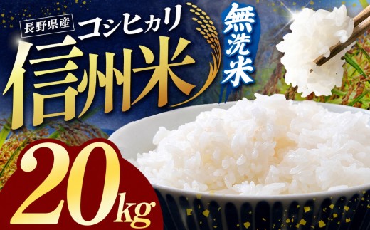 【2026年先行予約】令和8年産 信州米 長野県産 コシヒカリ 無洗米 20kg 【10月以降 順次発送予定】｜ 令和8年産 米 コシヒカリ 無洗米 コメ お米 おこめ 信州米 5kg 10kg 15kg 20kg 塩尻市 長野県 信州