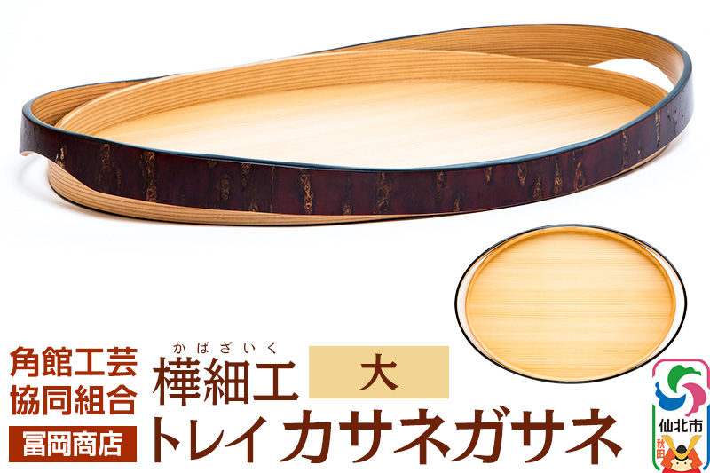 角館樺細工《冨岡商店》トレイ カサネガサネ 大 角館工芸協同組合