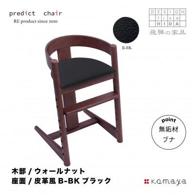 ふるさと納税 高山市 プレディクトチェア　BC703-D-B-BK