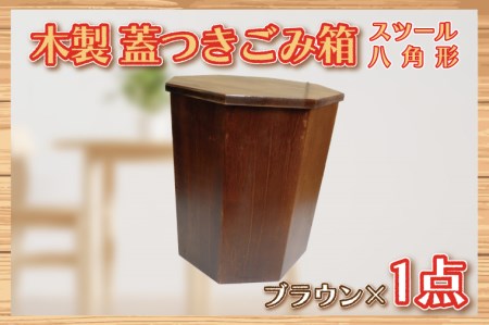 BT004 木製　蓋つきゴミ箱（スツール）八角形　ブラウン