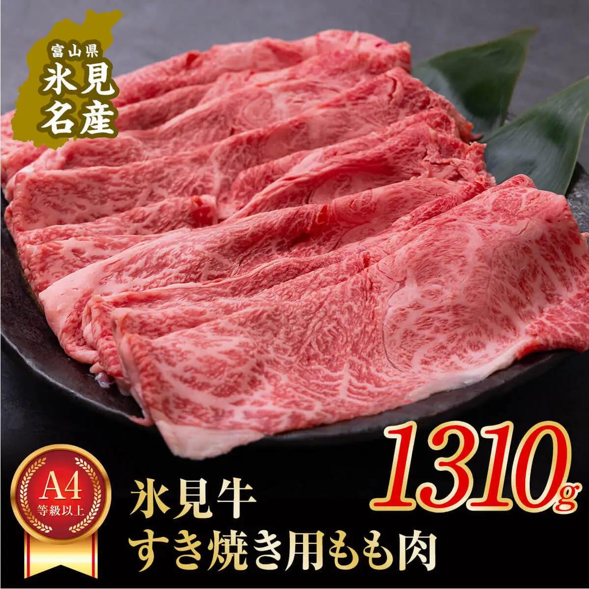 A4ランク以上！氷見牛もものすき焼き用肉1310g ｜ 牛肉 ブランド牛 和牛 国産牛 すき焼き 霜降り 赤身 モモ 氷見牛すき焼き すき焼き用牛肉 人気 高級 おすすめ すき焼き肉 もも肉 記念日 しゃぶしゃぶ 黒毛和牛 牛 肉 富山 氷見 