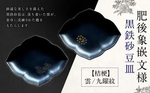 肥後象嵌文様黒鉄砂豆皿 （ 桔梗 ） ／ 雲 ＋ 九曜紋 お皿 皿 食器 芸術 高級感 モダン 食卓 大皿 中皿 豆皿 プレート 伝統文様