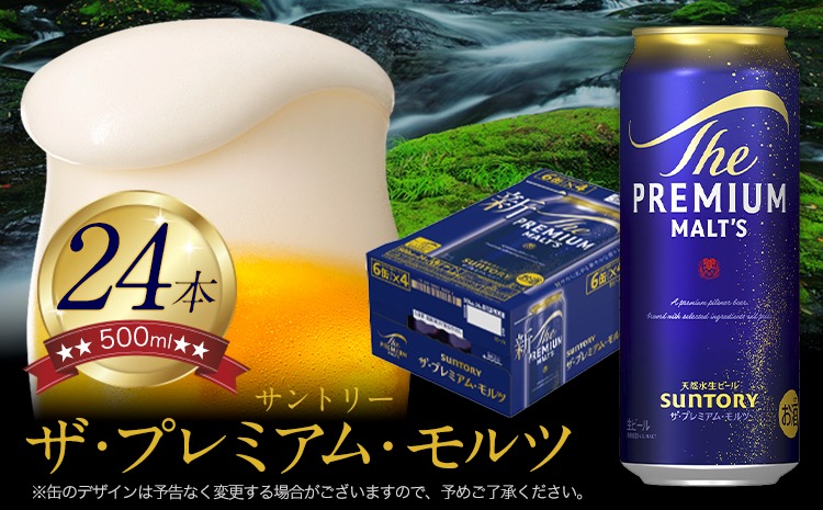 “九州熊本産” ザ・プレミアム・モルツ （500ml×24本）阿蘇の天然水100％仕込 《30日以内に出荷予定(土日祝除く)》プレモル ザ・プレミアム・モルツ ビール ギフト お酒 アルコール 熊本県御船町 ザ・プレミアムモルツ ---mifune_snt_9_1case---