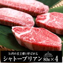 【ふるさと納税】 ウエムラ牧場の白老牛シャトーブリアン4枚セット和牛 牛肉 加工肉 肉料理 北海道ふるさと納税 白老 ふるさと納税 北海道 【AH012】