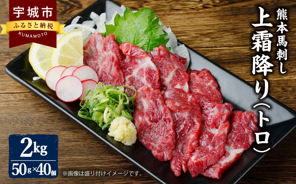 
熊本 馬刺し 上霜降り（トロ）2kg 小袋たれ 小袋生姜付き 馬肉
