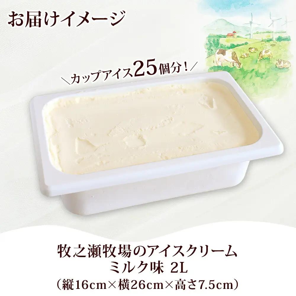 牧之瀬牧場 アイスクリーム ミルク 2L 業務用 ブラウンスイス 2リットル アイス ジェラート 牧場 生乳 牛乳 スイーツ デザート おやつ 送料無料 北海道 弟子屈町 16000円 1807