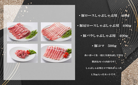 「あいぽーく」4種食べ比べセット（しゃぶしゃぶ用ロース・肩ロース・バラ、コマ）計1.7kg しゃぶしゃぶ 豚肉 美味しい肉 鍋 小分け 石川養豚場 ブランド 豚 農場 HACCP 認証 愛知県産豚肉 