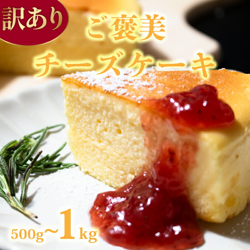 【ふるさと納税】 訳あり チーズケーキ 選べる 容量 500g 1kg 2kg チーズケーキ カットケーキ カット済み 手作り 冷凍 デザート 冷凍スイーツ お菓子 ケーキ 洋菓子 詰め合わせ 食べ比べ 訳ありスイーツ チーズ 乳製品 ベイクド ウィンズ・アーク 埼玉県 羽生市