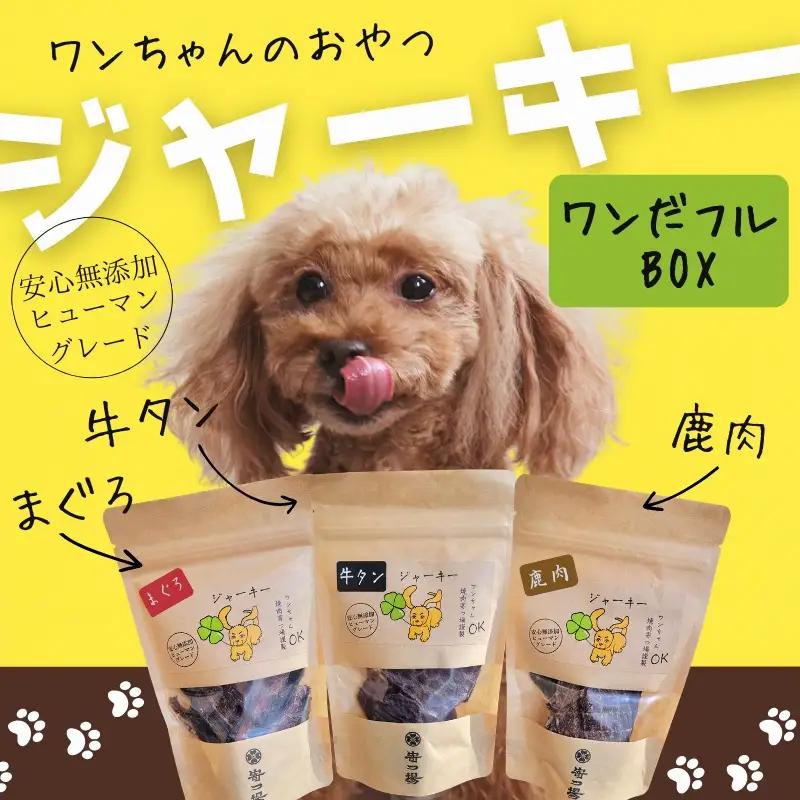 ワンちゃんのギフト  ワンだフルBOX ～ジャーキー三種セット～ こぐま商店 河内長野 ペットフード ドッグフード ジャーキー 小型犬 中型犬 大型犬 犬用 いぬ ペット