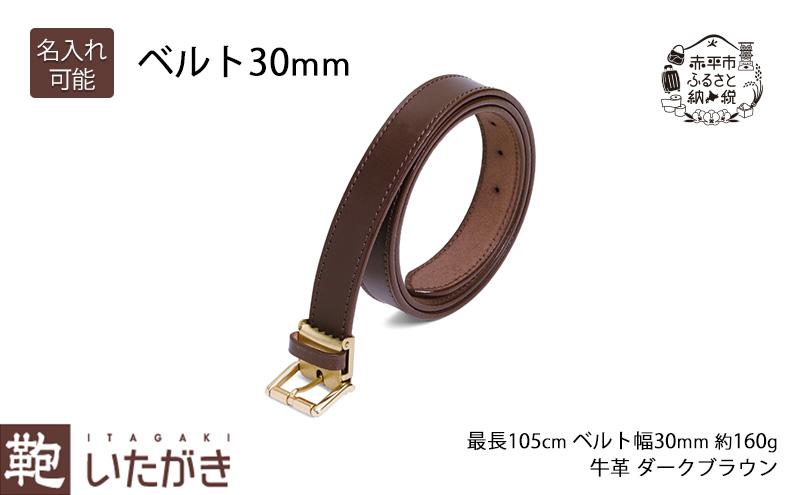 ベルト 30mm ダークブラウン いたがき 革 レザー 革製品 革ベ