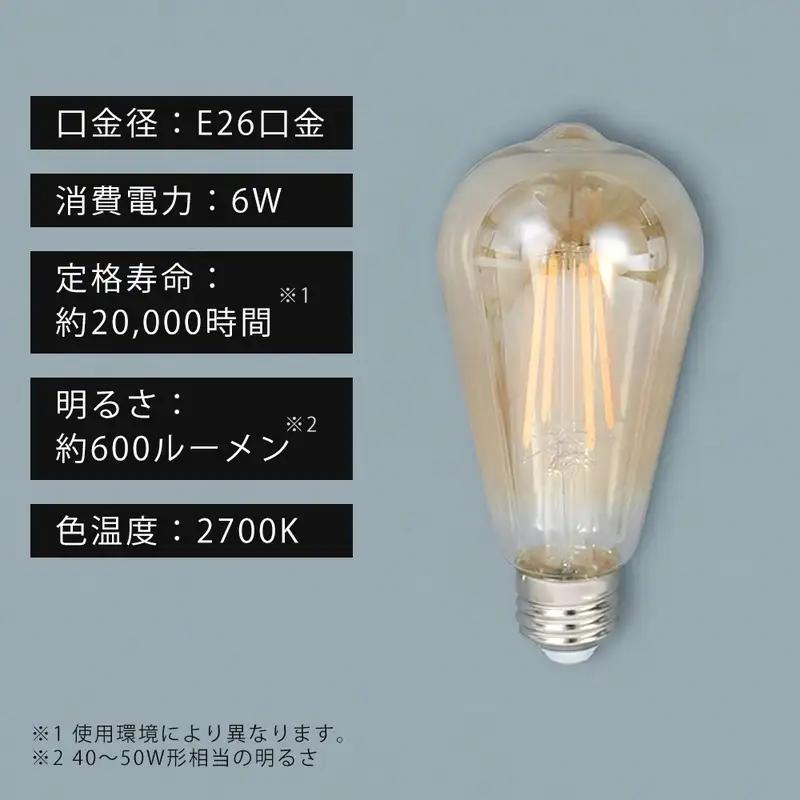 ST64型LEDエジソン電球(E26口金)  エジソン電球 E26口金 琥珀 ガラス LED電球 E26 6W 約600lm 40W 50W形 2700K 電球色 ライト 琥珀色 ガラス製 調光 長寿