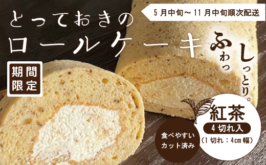 期間限定 とっておきのロールケーキ・紅茶 冷凍 クール 国産 おすすめ ケーキ ロールケーキ お菓子 菓子 スイーツ デザート 生クリーム 個包装 詰め合わせ 2025年5月中旬～11月中旬まで順次発送
