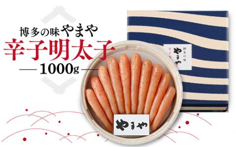 【ふるさと納税】やまや　無着色　辛子明太子　1000ｇ　AZ037