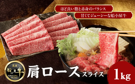 【牛肉】 船小屋牛 肩ローススライス 【1kg】《筑後》【冷凍】 176-026