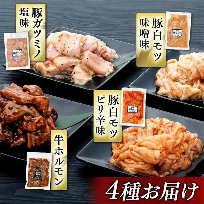 ホルモン詰合せ　４種類　４セット　計2920g