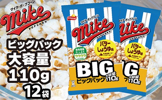 【 マイクポップコーン 】 バターしょうゆ味 ビッグパック 12袋 | スナック 菓子 お菓子 おかし おやつ おつまみ つまみ スナック菓子 ジャパンフリトレー フリトレー ポップコーン マイク ご