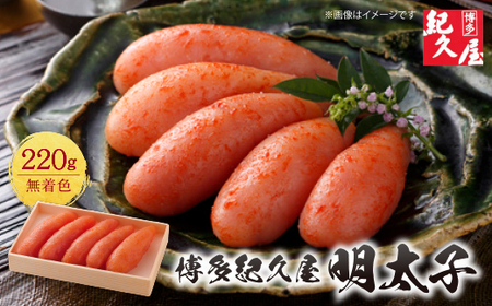 W55-23 博多紀久屋 辛子明太子220ｇ 【DYU】 【fukuchi00】