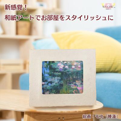 ふるさと納税 あわら市 卓上スタンド付き!越前和紙を使った額縁と絵画「和紙ック(小)」モネ「睡蓮」AWATABE