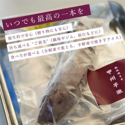 ふるさと納税 北杜市 甲州芋徹の超熱成・冷凍焼き芋5〜6本入計1kg(個包装)Inakakara-FarmtoTable- |  | 03