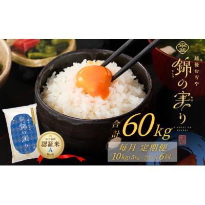 ふるさと納税 小千谷市 【発送月固定定期便】魚沼産コシヒカリ 小千谷市 認証米 Aランク 精米 10kg全6回