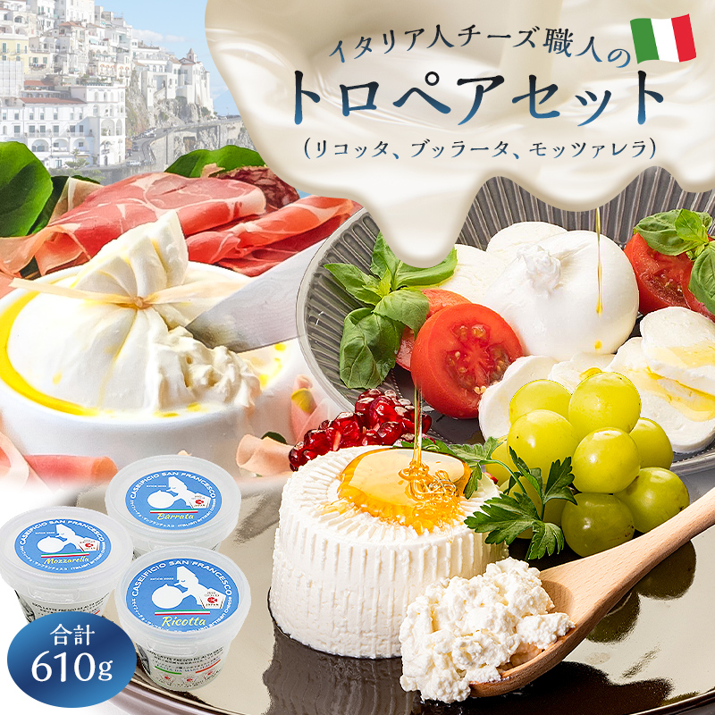 トロペアセット ジャパンチーズアワード2022受賞品3種 リコッタ ブッラータ モッツァレラ【0073-010】