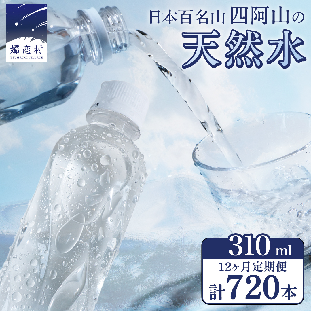 【 12か月 定期便 】 嬬恋の 天然水 ラベルレス 310ml × 30本 入 × 2箱 × 12回 水 ミネラルウォーター 定期 飲料水 720本 通販 備蓄 ローリングストック 備蓄用 ペットボトル 防災 工場直送 箱買い まとめ買い 国産 嬬恋銘水 日用品 [BA027tu]