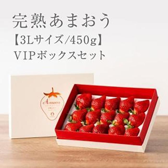 【ふるさと納税】【今期の発送は4月25日まで】武下さんちの「完熟あまおう」 3Lサイズ 450g VIPボックスに入れて！【2色展開】 | いちご 完熟 あまおう 苺 ストロベリー 大粒 450g 産地直送 産直 フルーツ 果物 くだもの ギフト 贈り物 福岡県 大川市 ふるさと納税