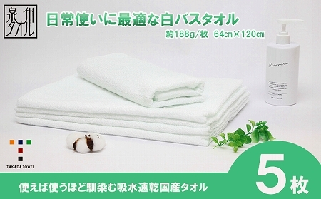 【泉州タオル】白バスタオル５枚セット（TK52/600匁）（046_5004）※沖縄・離島への配送不可