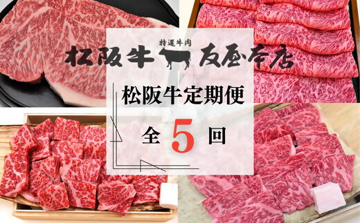 
                  松阪牛プレミアム定期便　全5回お届け！　極上の柔らかさ【002250】
                