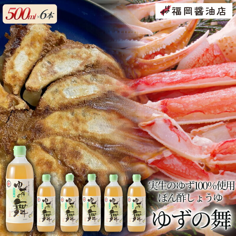 【ふるさと納税】醤油 ゆずの舞500ml×6本セット/福岡醤油店こだわりのぽん酢醤油 百年蔵から生まれる地元伊賀の醤油 調味料 送料無料 焼き魚 バター炒め さっぱりしていてドレッシングにも最適！島ヶ原 三重県伊賀市