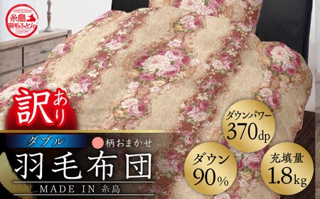 【年内発送】【訳あり】【 糸島 羽毛 ふとん 】羽毛 布団 柄おまかせ ダウン90％【ダブル】糸島市 / 株式会社三樹  [AYM007] 羽毛 布団 ふとん 掛け布団 掛けふとん ダブル 訳あり 日本製 羽毛布団 冬用