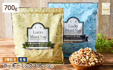 3種のミックスナッツ＜有塩＞ (600g) ラッキーミックスナッツ 有塩 アーモンド くるみ クルミ カシューナッツ ナッツ おつまみ 保存に便利なチャック付き袋 ダイエット 【man252-B】【味源】