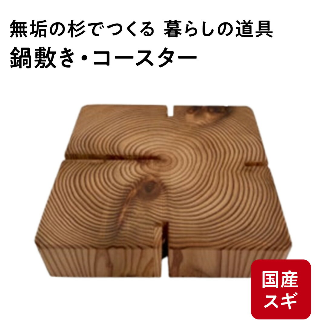 【ふるさと納税】杉の無垢材四方背割り　鍋敷き　コースター【配送不可地域：離島】 杉 スギ なべしき 国産 木材