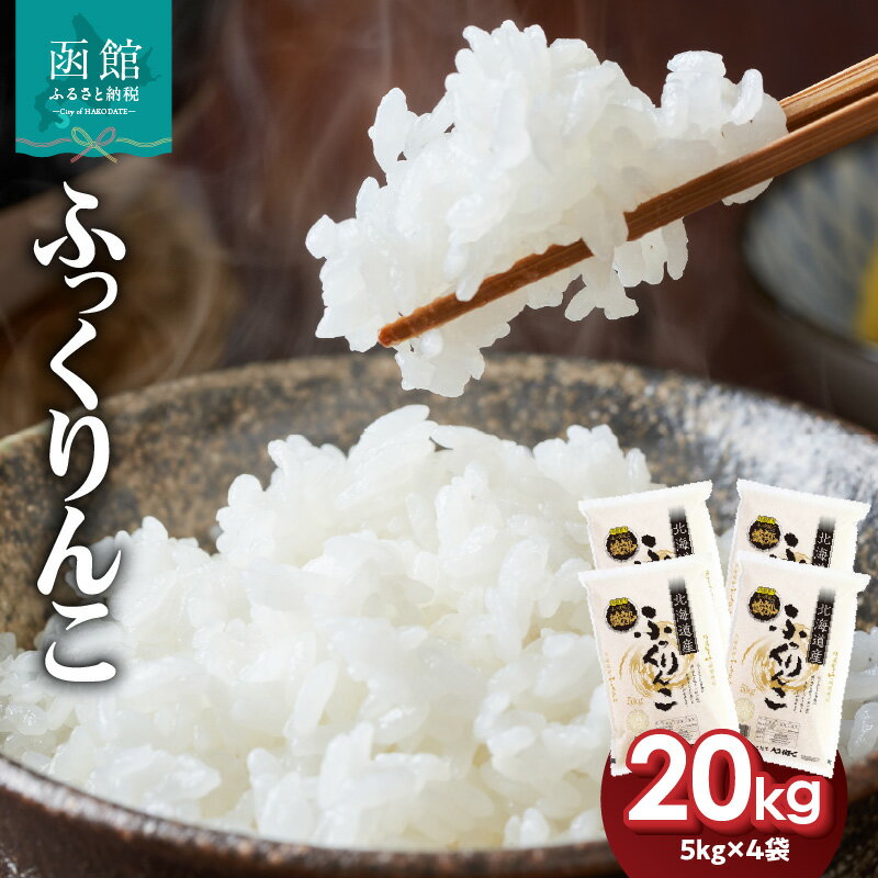 【ふるさと納税】【令和7年産】北海道産 ブランド米 函館育ち ふっくりんこ 5kg × 4袋 計 20kg セット 2025年度産 ふっくら つやつや もっちり 粘り 強い甘み 旨み 贈り物 やわらか 米 お米 白米 精米 おにぎり お弁当 丼 和食 お取り寄せ 北海道 函館市 送料無料