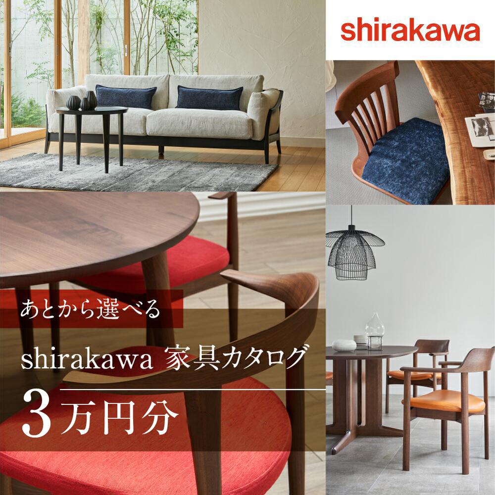 【ふるさと納税】【shirakawa】あとから選べる 家具カタログ 3万円 | 家具 チケット 利用券 あとから選べる家具 3万円分 飛騨の家具 飛騨家具 家具 木工製品 イス 椅子 テーブル ソファ スツール インテリア 天然木 (株)シラカワ FY050