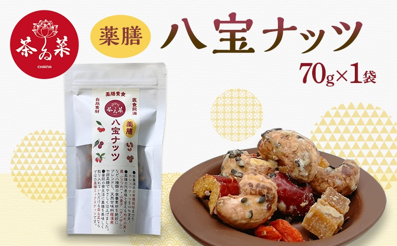 
            [№5895-0801]薬膳ハ宝ナッツ70g×1袋 薬膳 ナッツ おつまみ おやつ お菓子
          