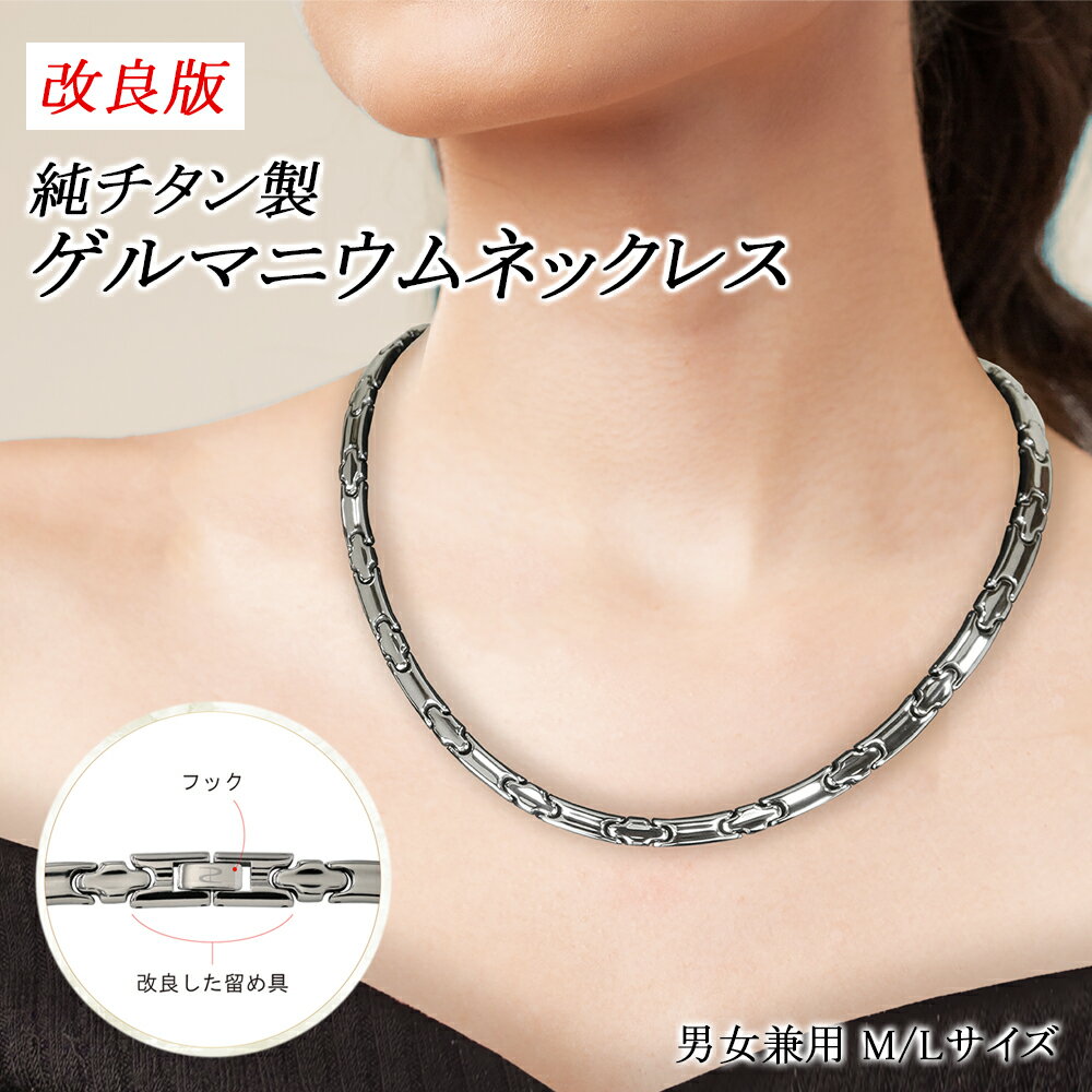 【ふるさと納税】ゲルマニウムネックレス 20石タイプ｜高品質 チタン ゲルマニウム 肩こり 日本製 国産 メンズ レディース 男性 女性 父の日 母の日 健康グッズ アクセサリー おしゃれ 軽量 [0272-0274]