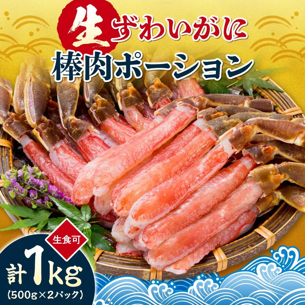 生食可 生ずわいがに棒肉ポーション 1kg | 蟹 ズワイガニ 海鮮 魚介 北海道 札幌市