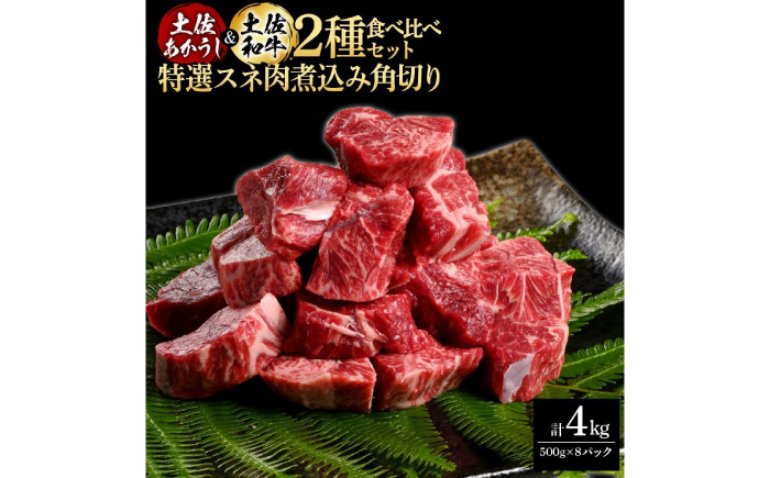 
                  熟成肉 土佐あかうし 土佐和牛2種食べ比べ 特選スネ肉煮込み角切り 約4kg (約500g×各4) 【株式会社LATERAL】 [ATAY089]
                