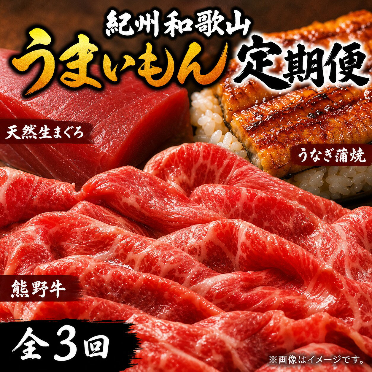 【ふるさと納税】 【全3回】 まぐろ ・ うなぎ ・ 和牛 を楽しむ贅沢定期便B / 鮪 マグロ 刺身 鰻 ウナギ 蒲焼 熊野牛 肉 牛肉 黒毛和牛 赤身 こま切れ マグロ丼 かば焼き 定期便 贅沢 おすすめ 人気