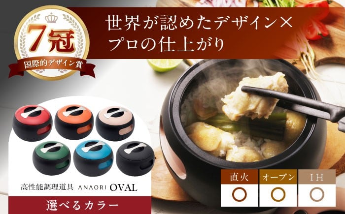 
            鍋 ANAORI Collections OVAL(オーバル) 【色をお選びください】 調理器具 鍋 フライパン 炊飯器 IH対応 オーブン対応 深型 雑貨 調理器具 料理 キッチン 簡単調理 鍋 セラミック 深型 フライパン オーブン IH ガス anaori ギフト 贈答 贈り物 プレゼント 人気 おすすめ 大阪 高槻 ふるさと納税 大阪府高槻市/穴織カーボン株式会社[AOAE004]
          
