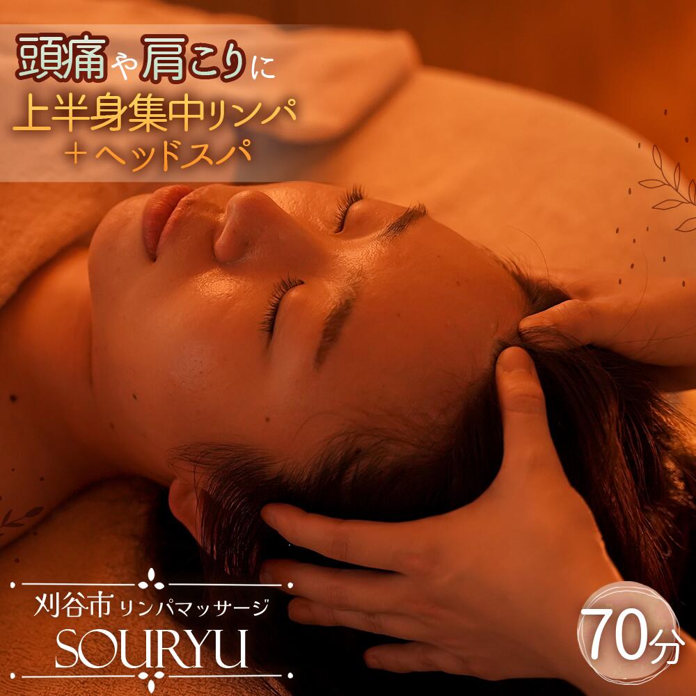 【ふるさと納税】No.523 頭痛、肩こりに上半身集中リンパ＋ヘッドスパ♪70分 ／ チケット マッサージ スパ 上半身 頭 肩 リンパ 疲れ リフレッシュ ゆったり 癒し ご褒美 体験 送料無料 愛知県