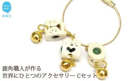 花聖角（かせいかく） 鹿角職人が作る世界にひとつのアクセサリー （Cセット） オリジナル 手作り細工