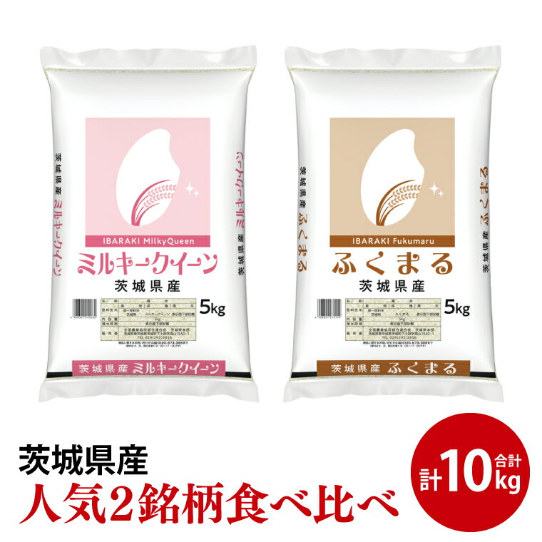 【ふるさと納税】【人気2銘柄食べ比べ】令和7年産 茨城県産 ミルキークイーン・ふくまる　5kg×各1袋（計10kg）【お米 米 ごはん 茨城県】（03-67-1）