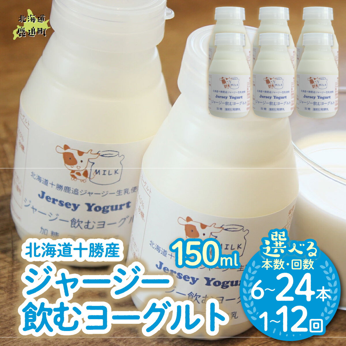 【ふるさと納税】ジャージー飲むヨーグルト 150ml 選べる本数 6本 / 12本 / 24本 配送回数 1回 / 3回 / 6回 / 12回【 ヨーグルト のむヨーグルト 飲むヨーグルト 牛乳 冷蔵 冷蔵配送 乳酸菌 北海道 生乳 濃厚 ヨーグルト おいしい 美味しい さっぱり デザート 】