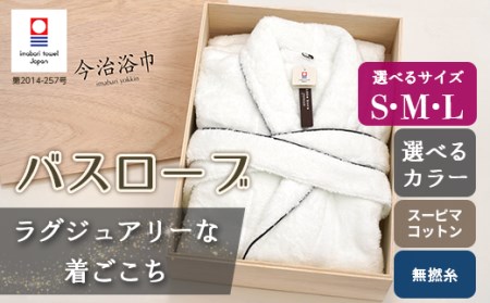 【 ホワイトL 】 スーピマ コットン 無撚糸 バスローブ SP100