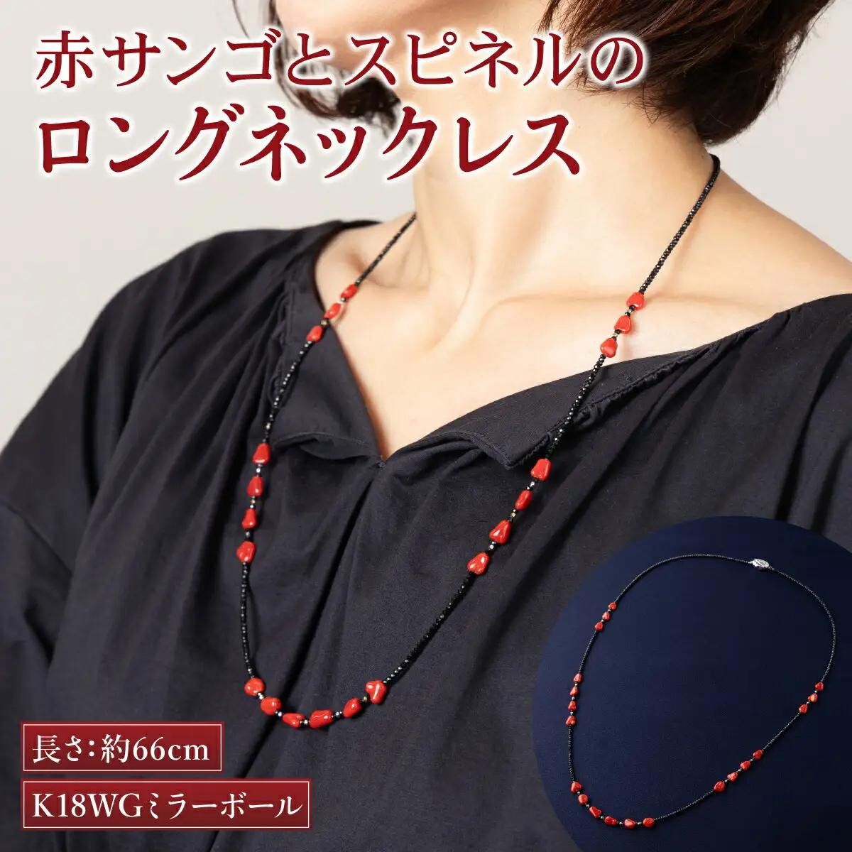 【 サンゴ 】 サンゴロングネックレス 赤珊瑚